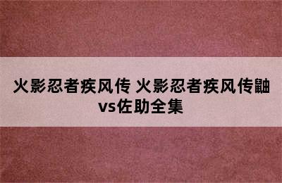 火影忍者疾风传 火影忍者疾风传鼬vs佐助全集